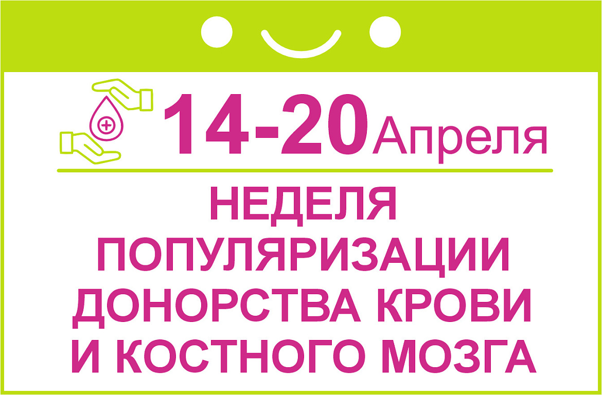 Неделя популяризации донорства крови и костного мозга